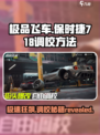 极品飞车集结保时捷718怎么调校介绍