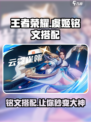 王者荣耀虞姬铭文搭配🌟超强攻略，快速上分必备！