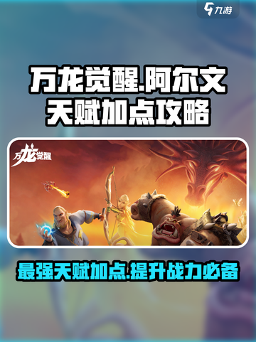 万龙觉醒阿尔文天赋怎么加介绍截图1