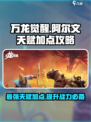 万龙觉醒阿尔文天赋怎么加介绍