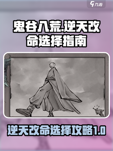 鬼谷八荒t0逆天改命是哪个介绍截图1