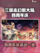 三国志幻想大陆🎉四周年劲爆活动全揭秘！截图1