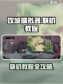 攻城模拟器怎么联机介绍