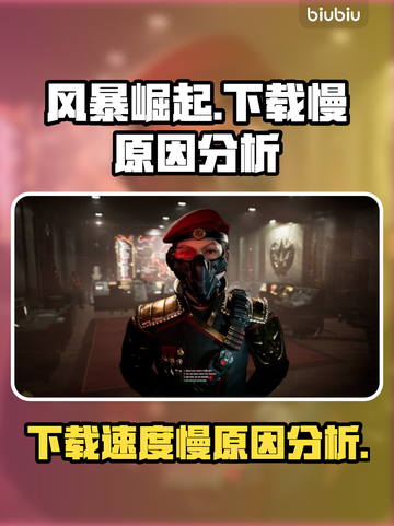 《风暴崛起》下载慢的罪魁祸首竟是它！🔥截图1