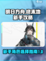 明日方舟终末地新手攻略分享介绍