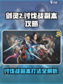 剑灵2讨伐战副本打法攻略介绍