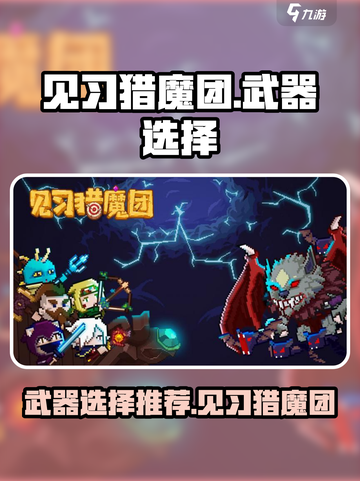 见习猎魔团🔥武器选择大全！新手必看👇截图1