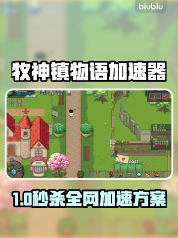 🎮牧神镇物语加速器大揭秘！秒杀卡顿🔥截图1