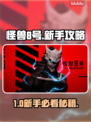 🔥怪兽8号手游爆肝攻略💥