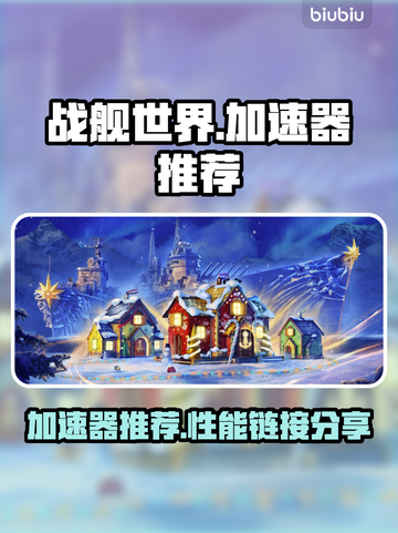 战舰世界加速器推荐🚀下载链接分享🎉截图1