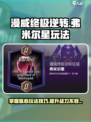 漫威终极逆转弗米尔星怎么玩介绍