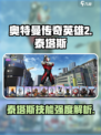 奥特曼传奇英雄2泰塔斯好用吗介绍