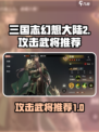 三国志幻想大陆2枭之歌攻击武将哪个好介绍