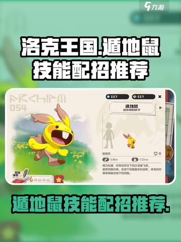 洛克王国世界遁地鼠技能有哪些介绍截图1