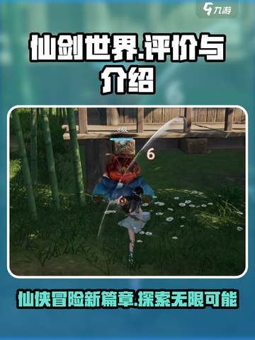 仙剑世界评价如何介绍截图1