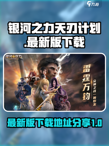 银河之力天刃计划下载地址是什么介绍截图1