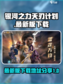 银河之力天刃计划下载地址是什么介绍