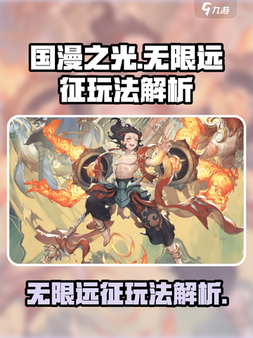 国漫之光手游无限远征玩法解析介绍截图1