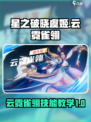 星之破晓虞姬云霓雀翎🔥技能教学超详细！