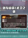 剑与远征2🔥近卫之棋最强用法攻略来啦！