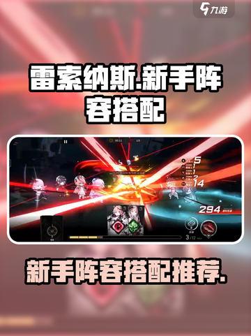 雷索纳斯新手阵容推荐介绍截图1