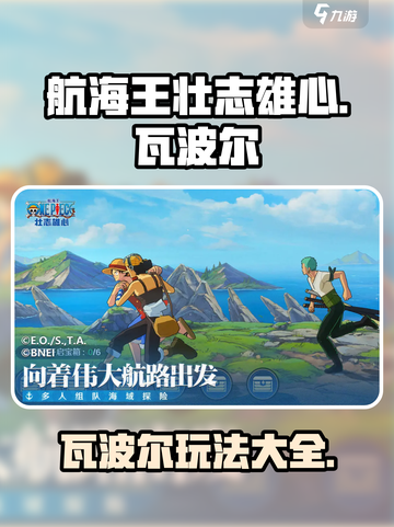 航海王壮志雄心🔥瓦波尔玩法揭秘🎉截图1