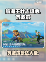 航海王壮志雄心🔥瓦波尔玩法揭秘🎉