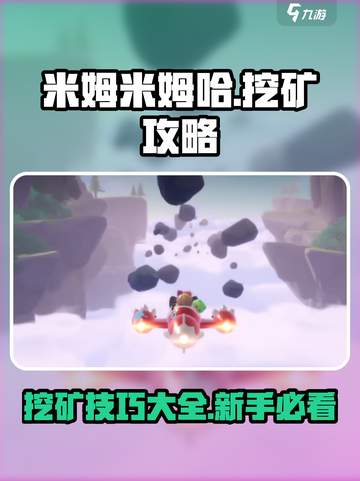 米姆米姆哈挖矿🔥超简单攻略💎截图1