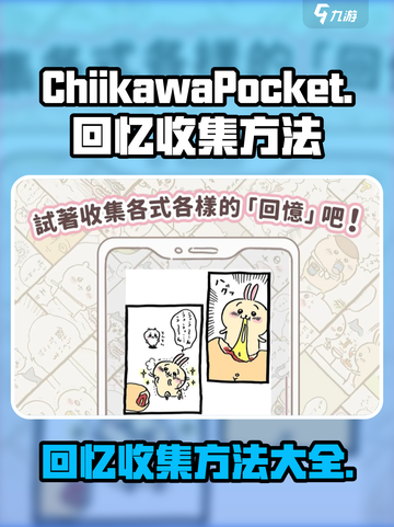 口袋吉伊卡哇回忆怎么收集介绍截图1