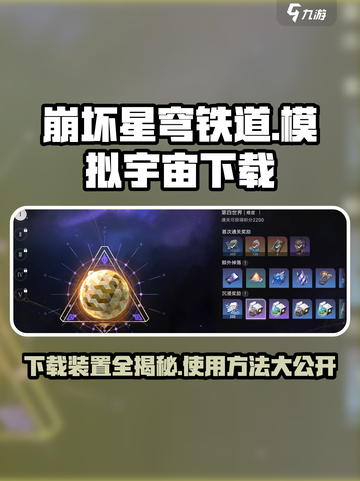 崩坏星穹铁道：模拟宇宙下载装置大起底💥🚀截图1