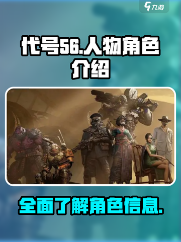 代号56🔥人物大全｜游戏角色介绍来了！截图1