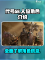 代号56🔥人物大全｜游戏角色介绍来了！