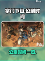 掌门下山什么时候公测介绍