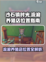 《沙石镇时光》：流浪养殖店位置大揭秘💥宠物天堂就在眼前！