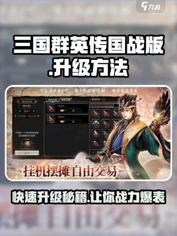 三国群英传国战版🔥升级秘籍，快速提升战力！截图1