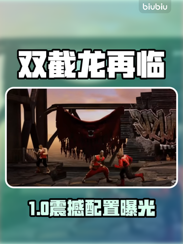🔥双截龙再临配置曝光！💻🎮截图1