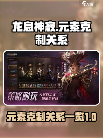 龙息神寂元素克制关系一览介绍截图1