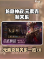 龙息神寂元素克制关系一览介绍