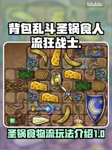 背包乱斗：圣锅食物流狂战士🔥玩法揭秘！截图1
