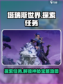 塔瑞斯世界💥探索任务全解读！🔥超多实用技巧等你来发现✨