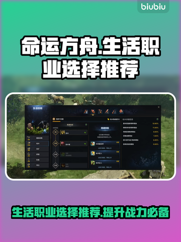 命运方舟生活职业选择🔥助你称霸游戏💎截图1