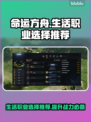 命运方舟生活职业选择🔥助你称霸游戏💎