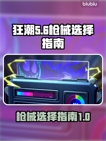 界外狂潮🔥枪械选择指南，助你主宰战场！截图1