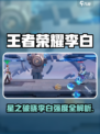 《王者荣耀李白觉醒！星之破晓强度爆表💥》