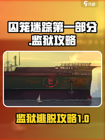 囚笼迷踪🔥监狱攻略💎第一部分游戏详解截图1