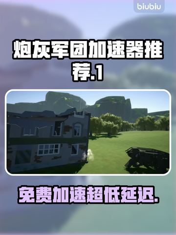 超低延迟！免费炮灰军团加速器推荐🎉🎮截图1