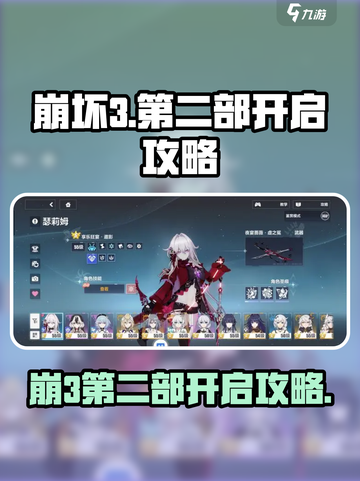 💥崩坏3第二部开启攻略！🎮🔥截图1