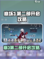 💥崩坏3第二部开启攻略！🎮🔥