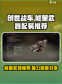 创世战车⚡强力能量武器配装推荐，玩转战场！