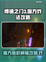 博德之门3塌方炸法🔥超简单攻略来了！⚡